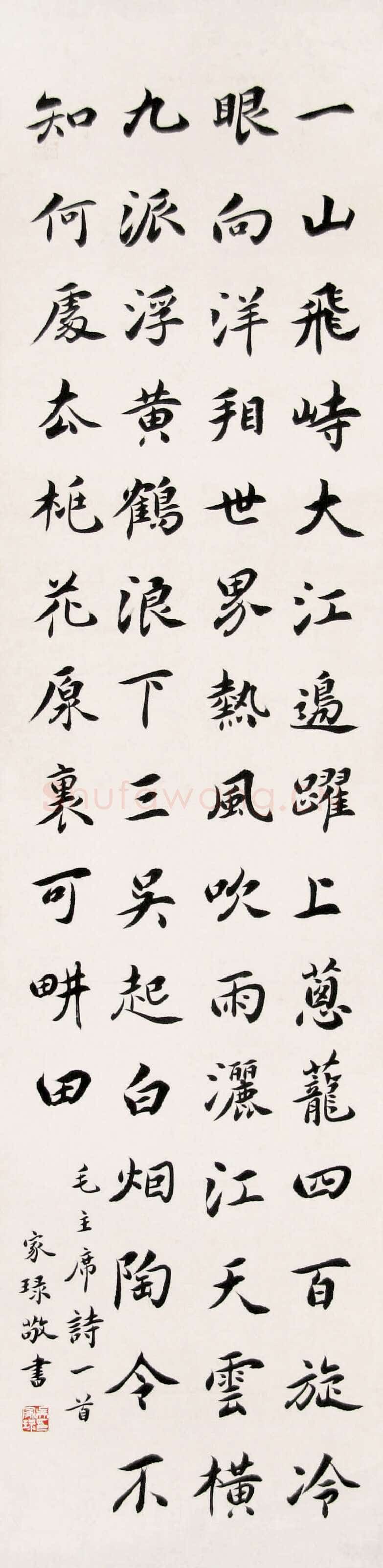吴玉如《楷书毛泽东诗轴》