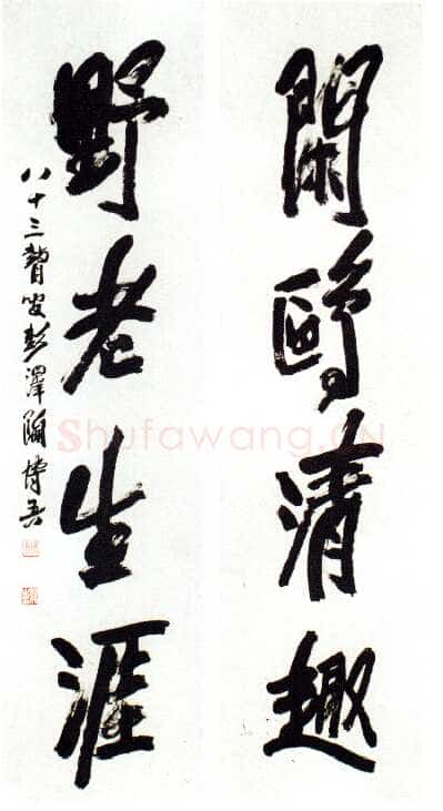 陶博吾《闲鸥野老行书四言联》