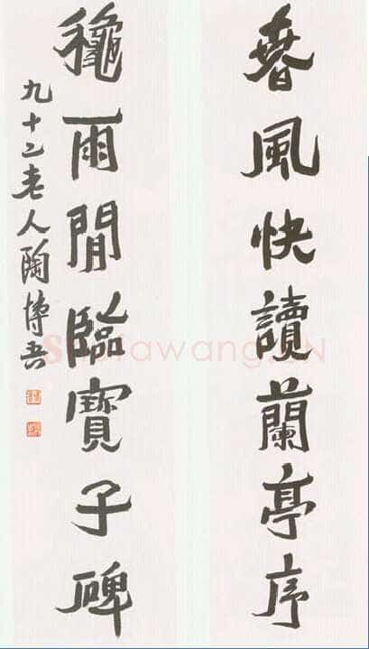 陶博吾《行书联》