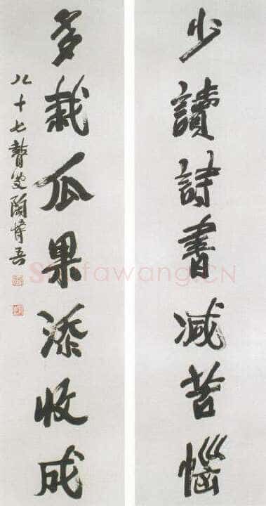 陶博吾《少读多栽行书七言联》