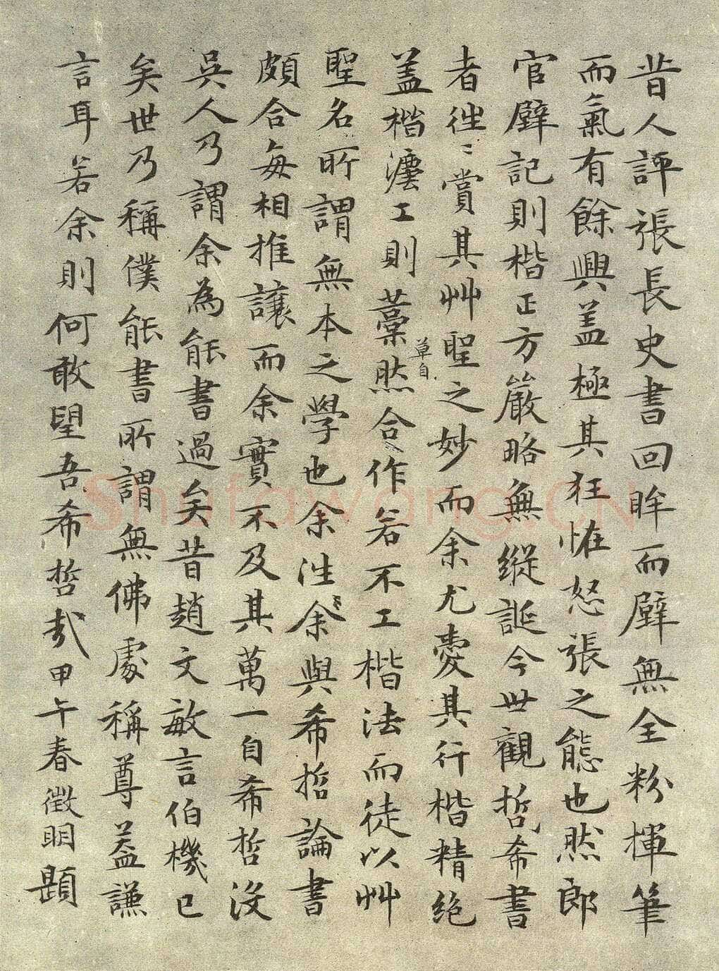 文徵明《跋祝允明赤壁赋》