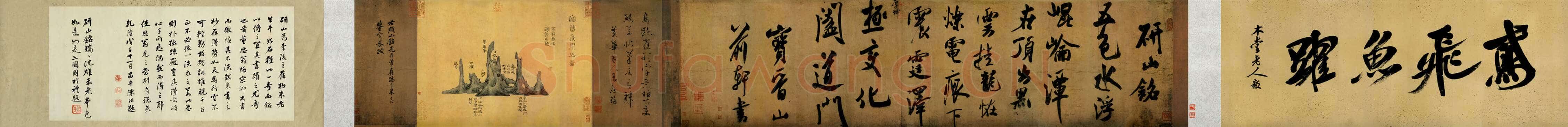 米芾《研山铭》卷 南唐澄心堂纸 行书 纵36厘米，横138厘米 北京故宫博物院藏