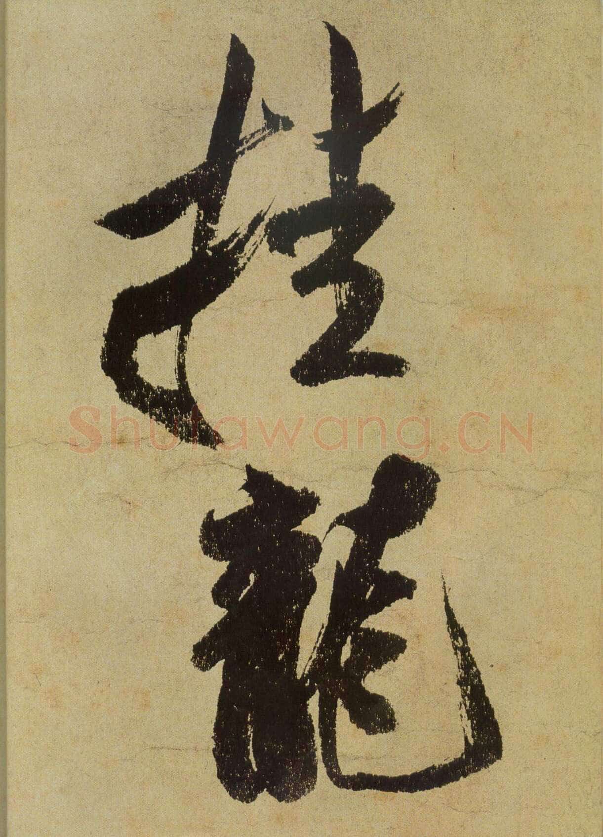 米芾《研山铭》卷 南唐澄心堂纸 行书 纵36厘米，横138厘米 北京故宫博物院藏