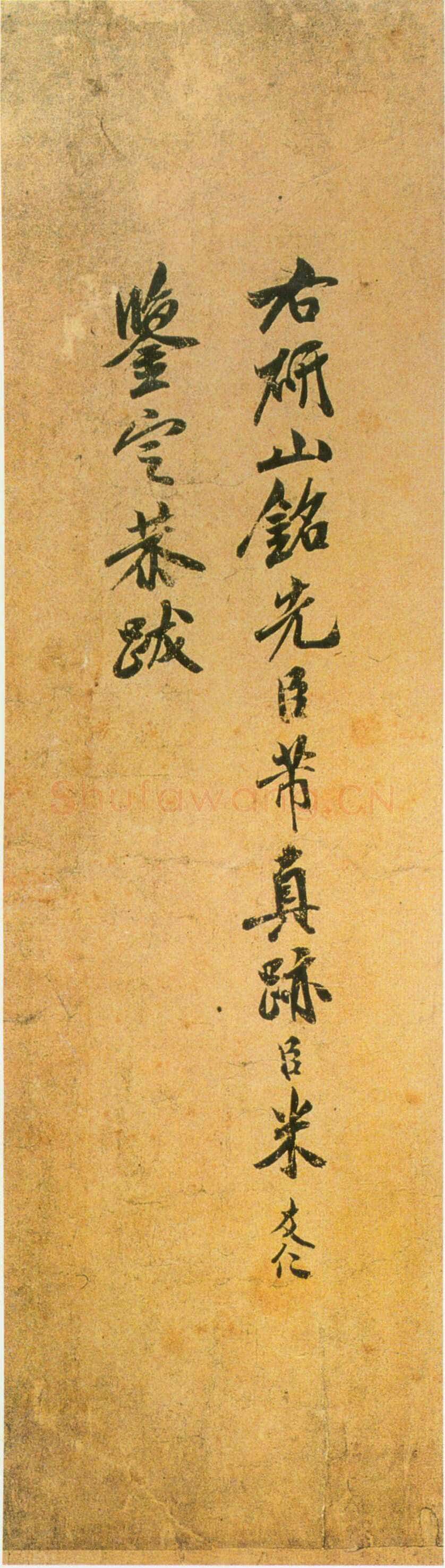 米芾《研山铭》卷 南唐澄心堂纸 行书 纵36厘米,横138厘米 北京故宫博物院藏