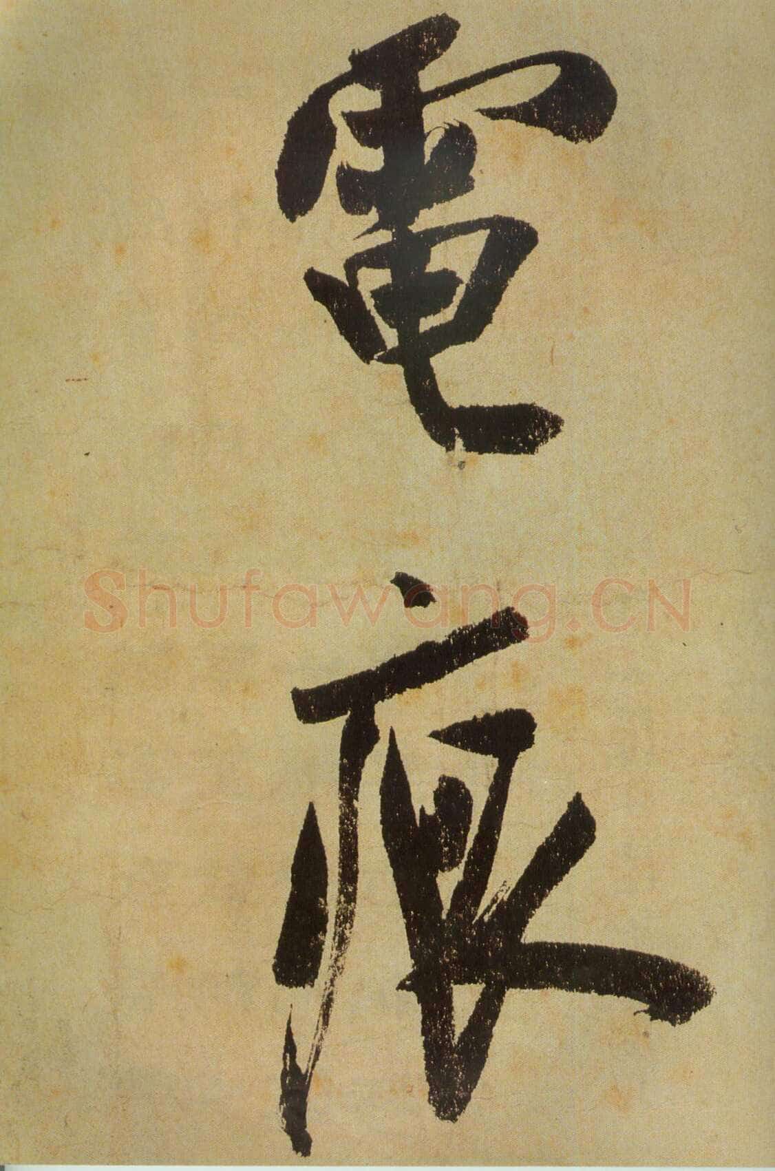 米芾《研山铭》卷 南唐澄心堂纸 行书 纵36厘米,横138厘米 北京故宫博物院藏
