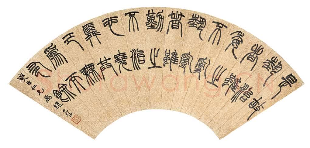 赵时棡《篆书扇面》18×52cm 天津市文物2005秋拍