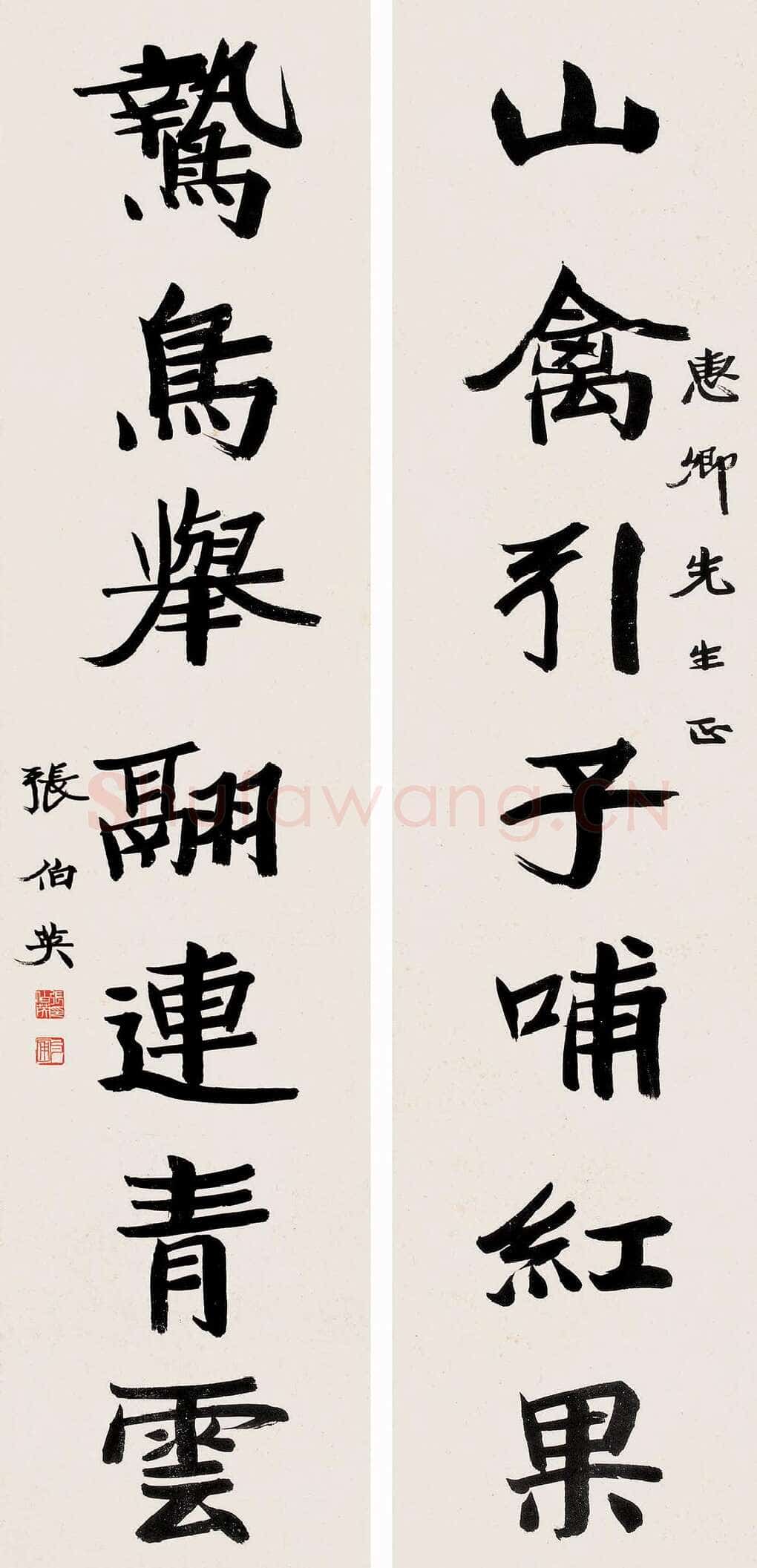 张伯英《七言联》