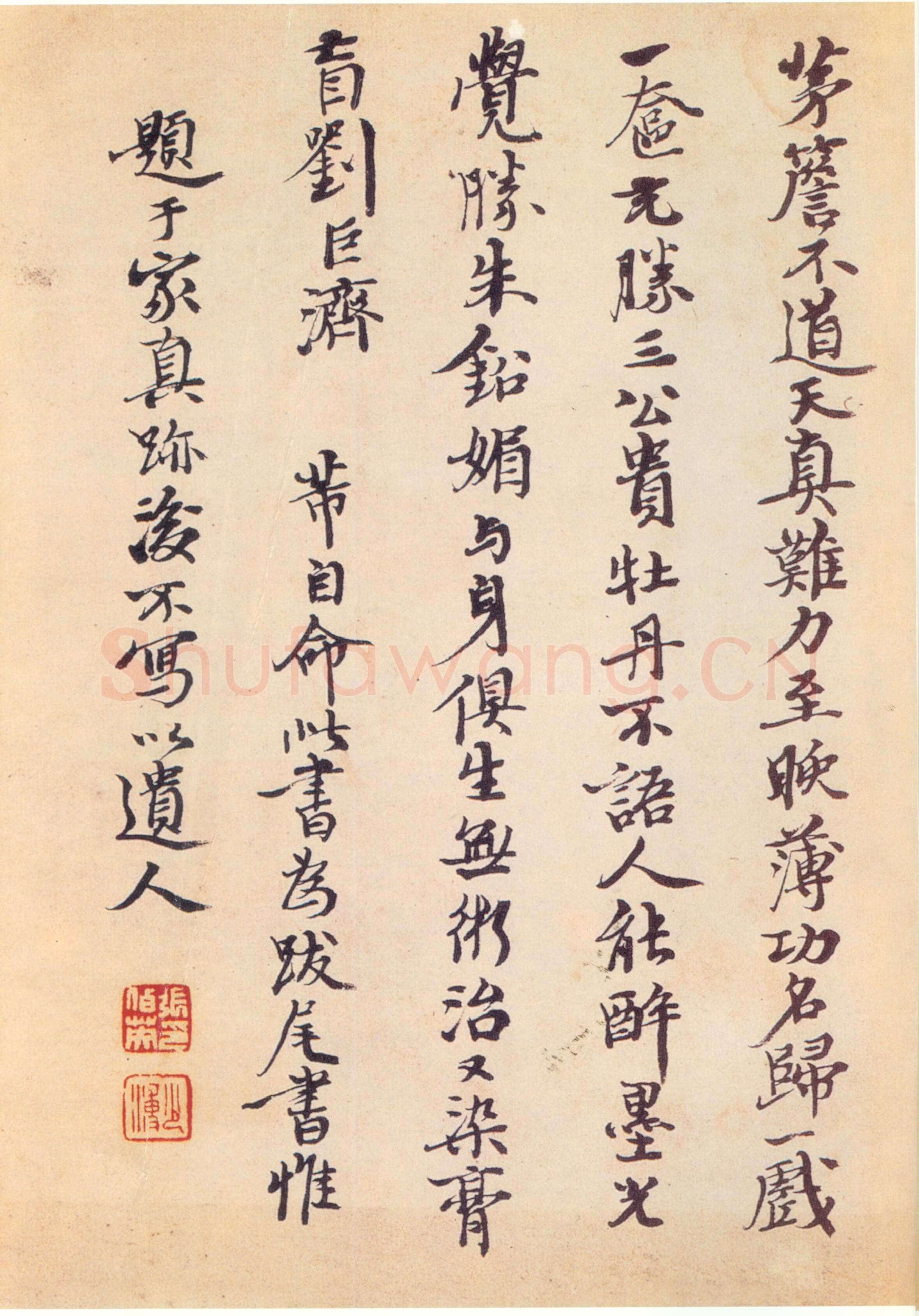 张伯英《行书米芾诗手札》