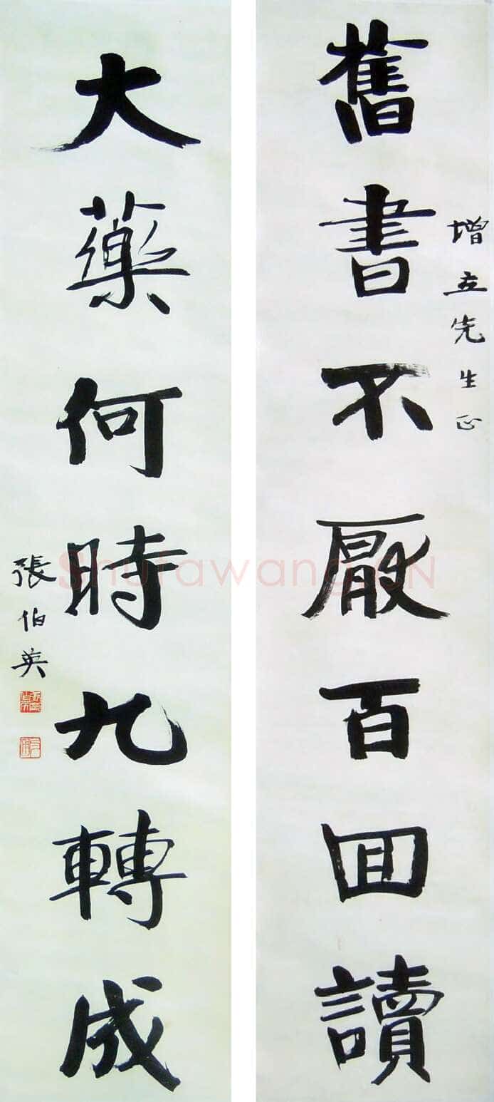 张伯英《七言联4》