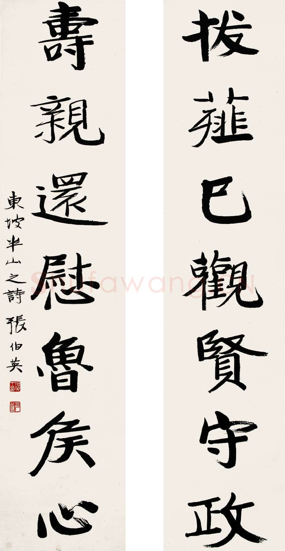 张伯英《七言联》3
