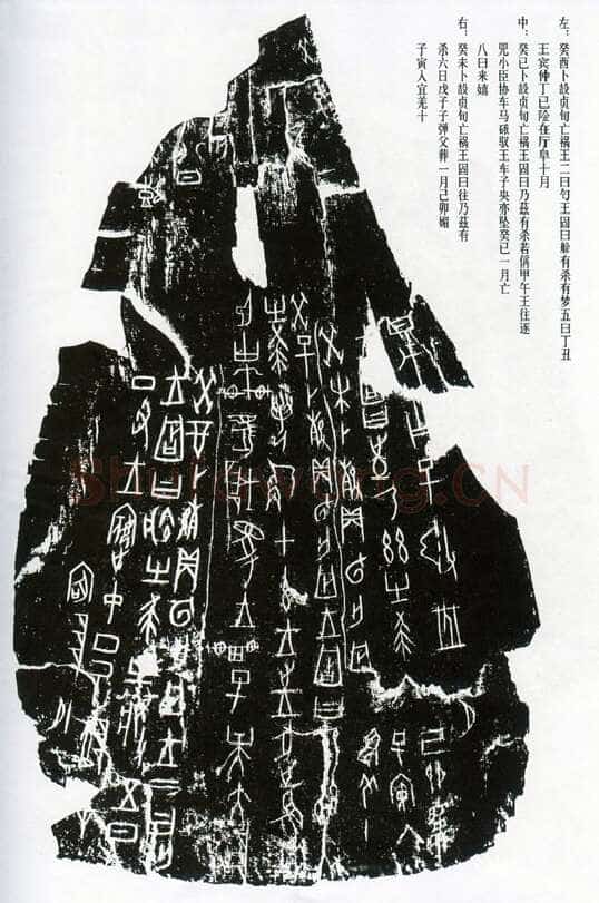 甲骨文拓片精选22甲骨文写法,摘自甲骨文拓片及其释文