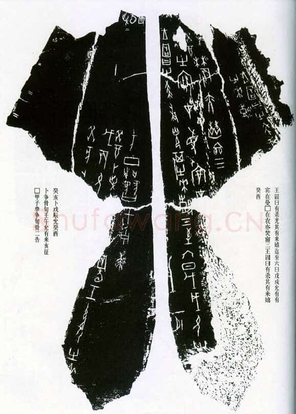 甲骨文拓片精选23甲骨文写法,摘自甲骨文拓片及其释文