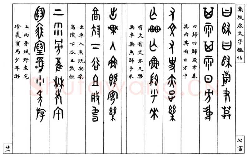 罗振玉《集殷墟文字联》