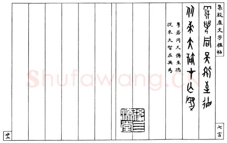 罗振玉《集殷墟文字联》