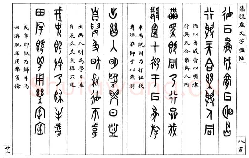 罗振玉《集殷墟文字联》