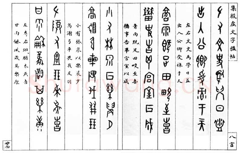 罗振玉《集殷墟文字联》