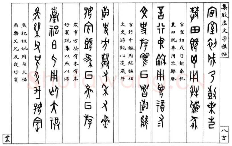 罗振玉《集殷墟文字联》