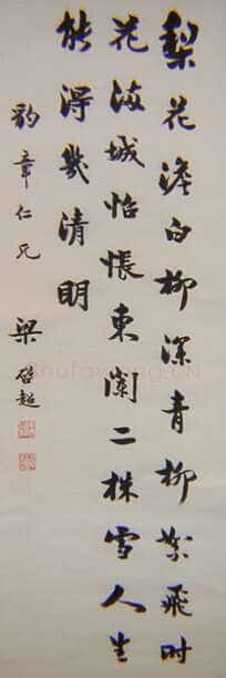 梁启超《行书苏轼东栏梨花诗轴》