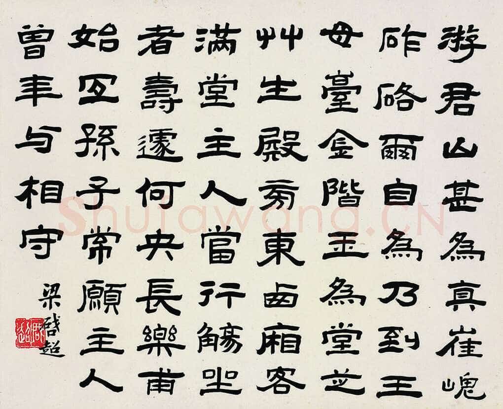 梁启超《隶书游君山》纸本隶书 32.8×40.3cm 江苏省美术馆藏
