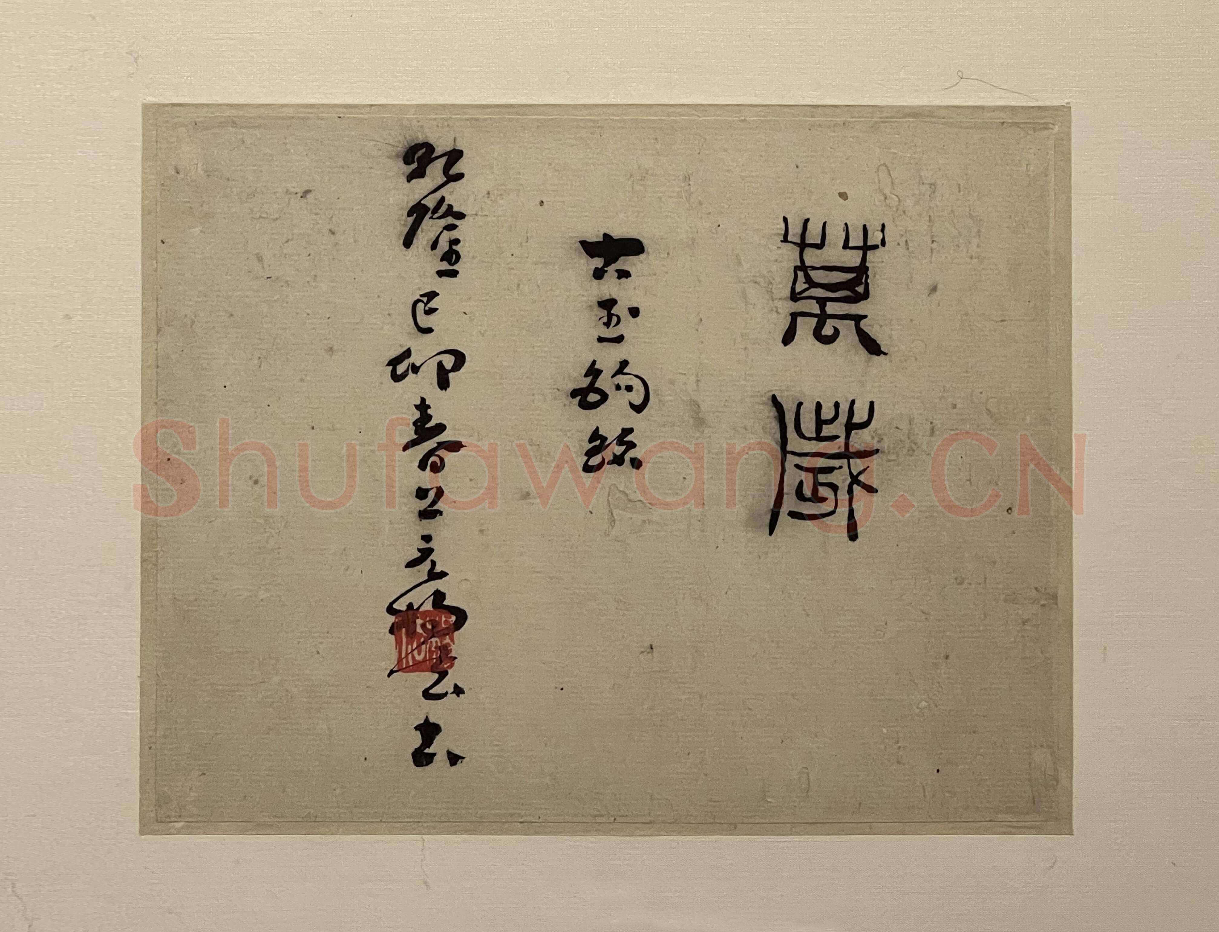 杨法《篆书镜片》12.5×33.5cm 扬州博物馆藏