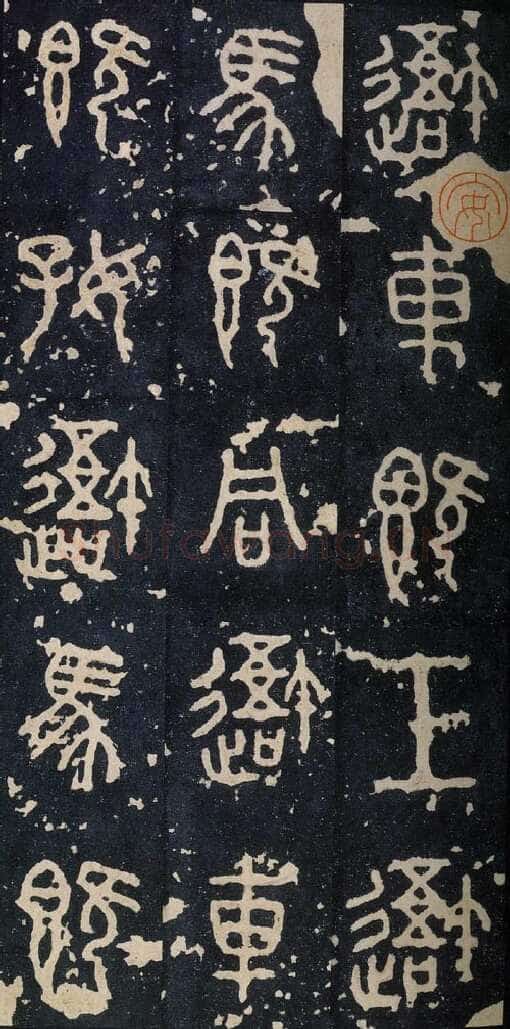 石鼓文小众书体作品欣赏,摘自先秦石鼓文