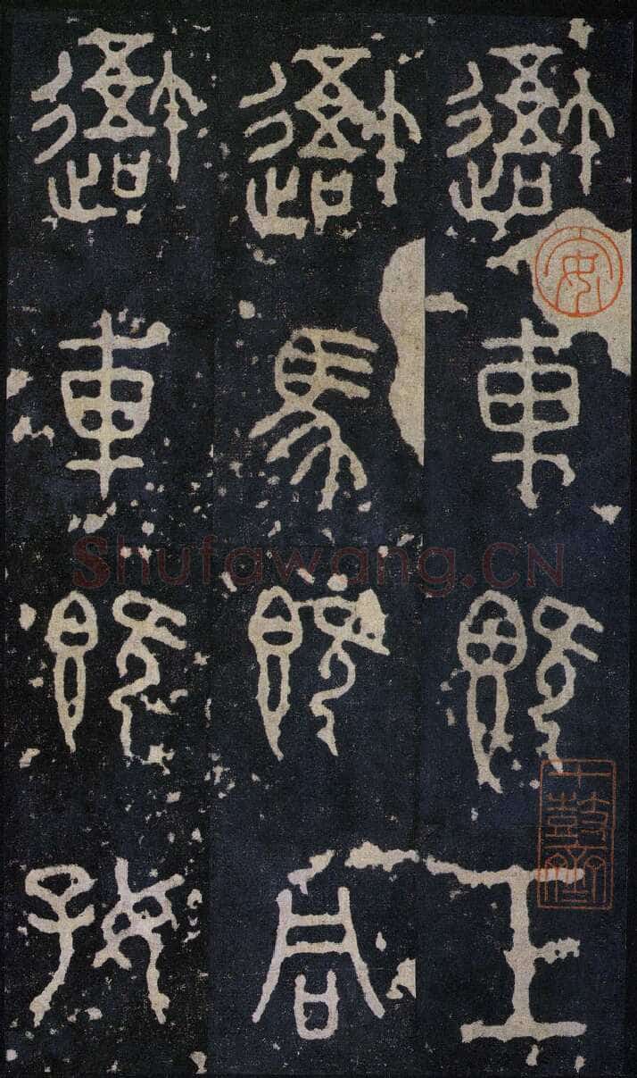 石鼓文小众书体作品欣赏,摘自先秦石鼓文
