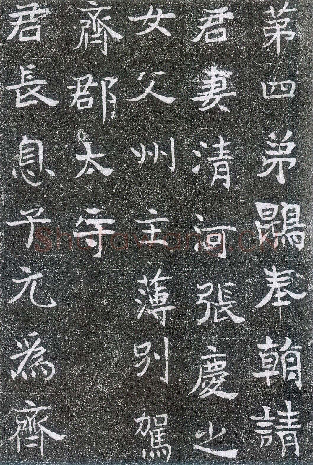 崔鸿墓志前秦北朝碑刻碑拓,摘自前秦北朝崔鸿墓志