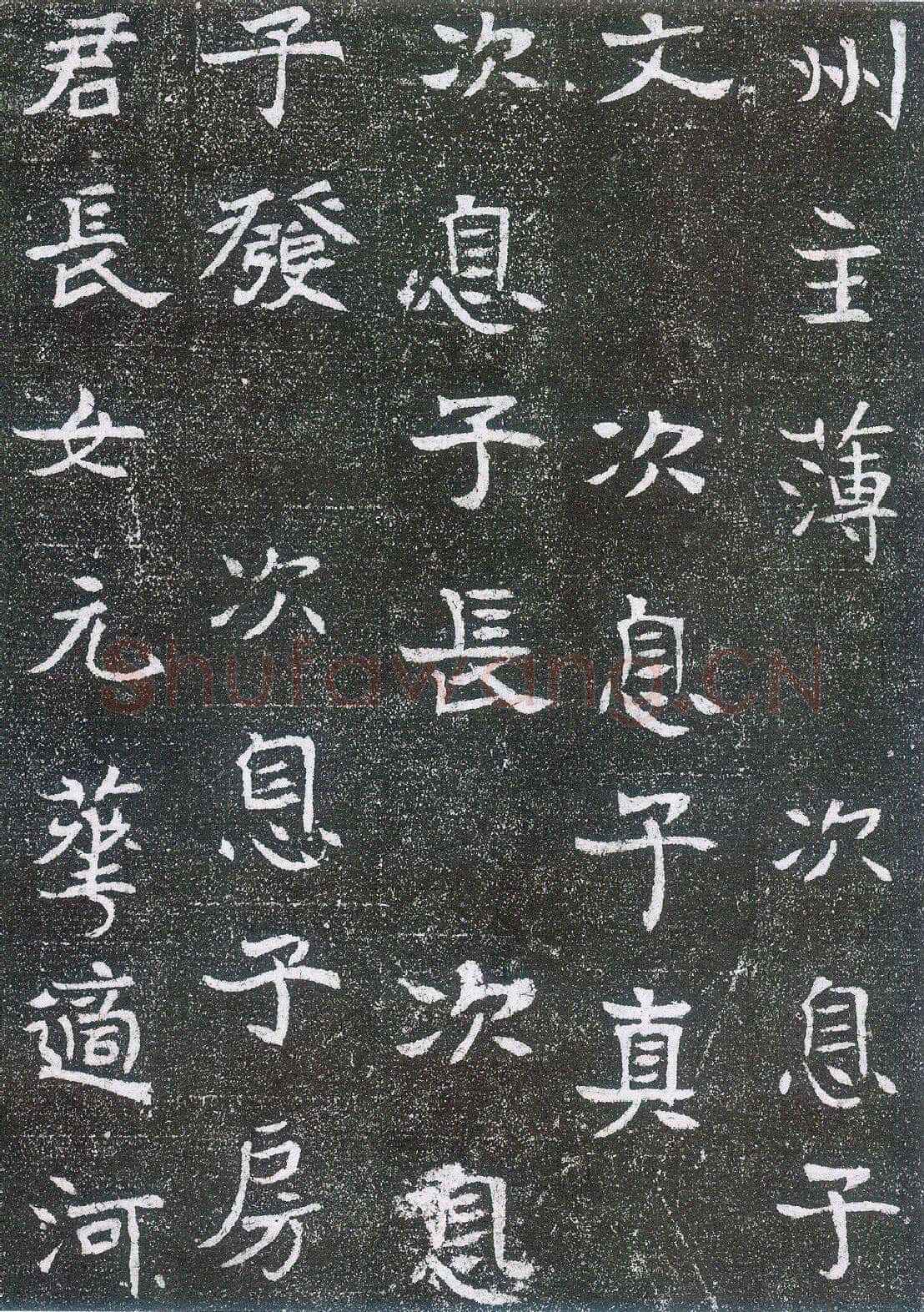 崔鸿墓志前秦北朝碑刻碑拓,摘自前秦北朝崔鸿墓志