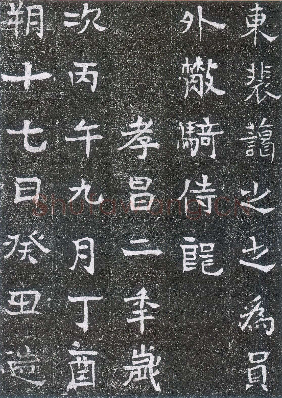 崔鸿墓志前秦北朝碑刻碑拓,摘自前秦北朝崔鸿墓志
