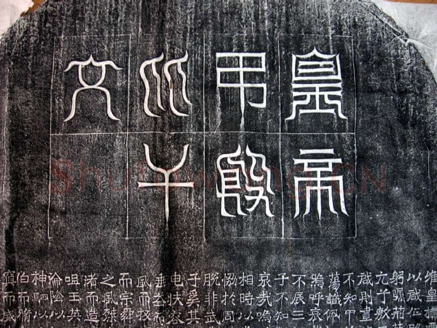 吊比干碑前秦北朝碑刻碑拓,摘自前秦北朝吊比干碑