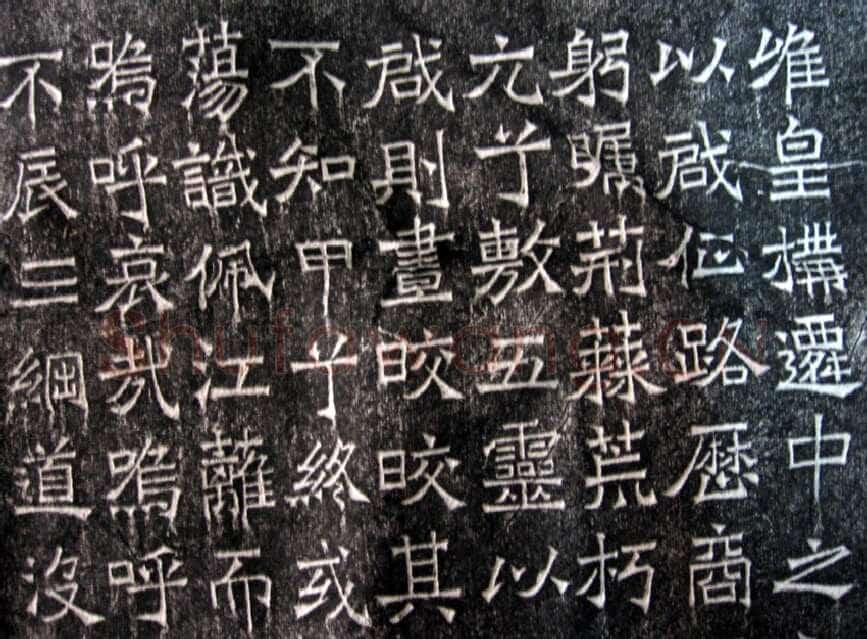 吊比干碑前秦北朝碑刻碑拓,摘自前秦北朝吊比干碑