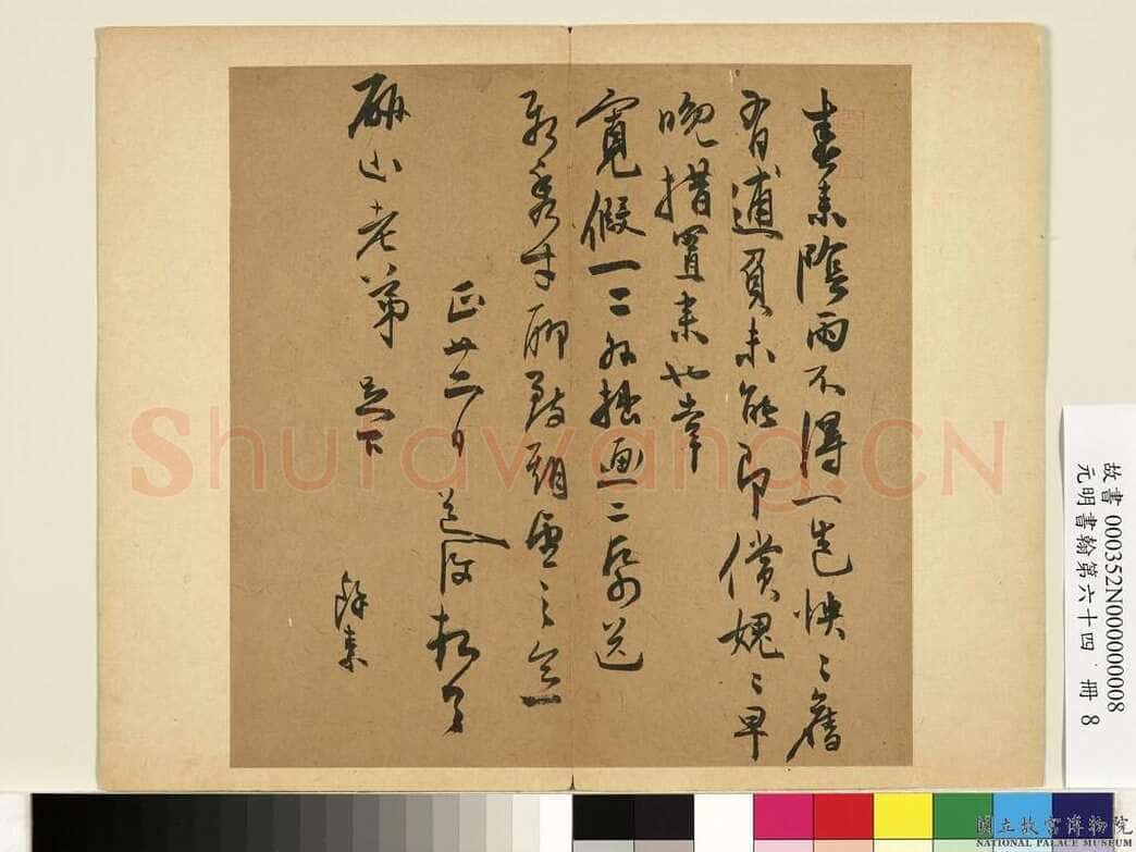 陈淳《致研山老弟尺牍》纸本草书 26.7×23.8cm 台北故宫博物院藏