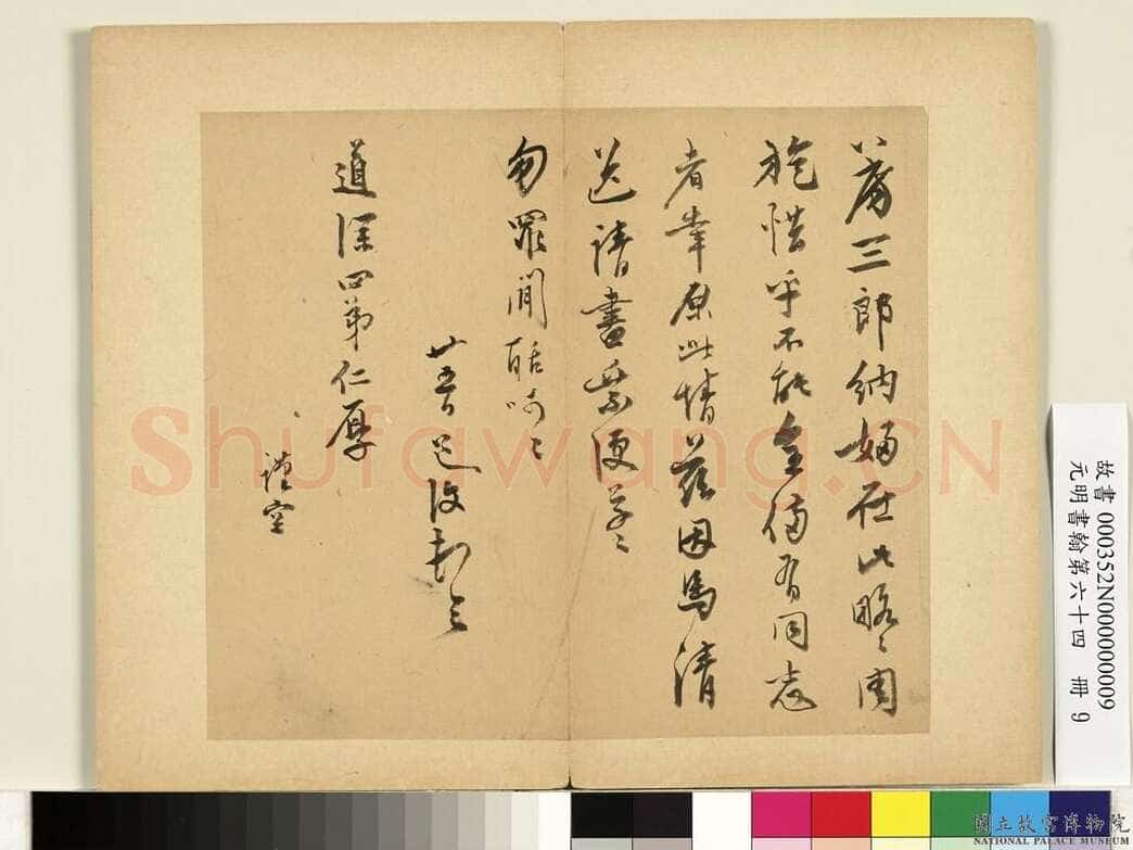 陈淳《致道深四弟尺牍》纸本草书 23.9×27.4cm 台北故宫博物院藏