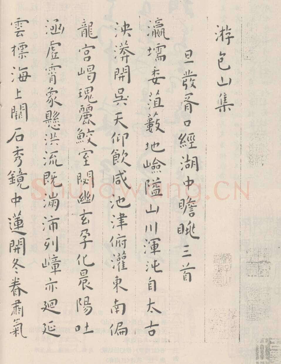 王宠《游包山集》临习指导(作者；马于强)