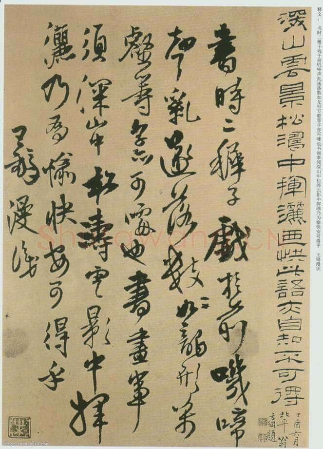 王铎论艺摘录