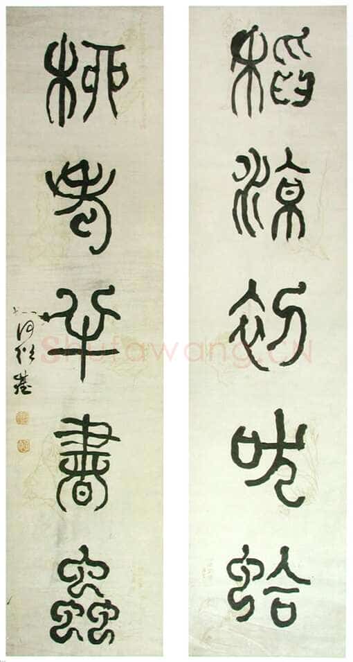 何绍基《篆书稻凉柳老五言联》上海刘海栗美术馆藏