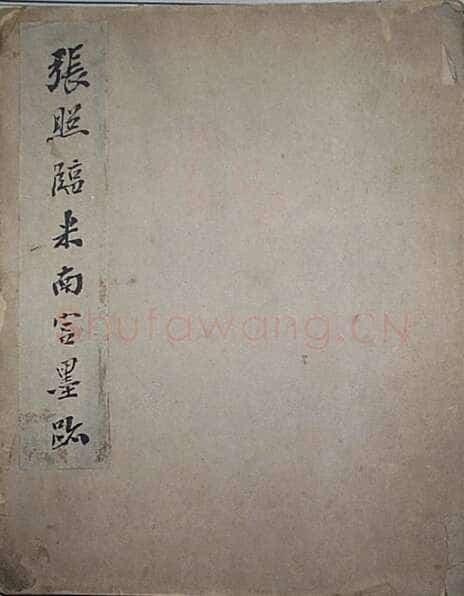 张照临米芾墨迹