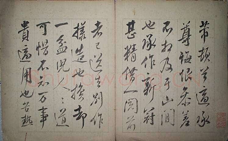 张照临米芾墨迹