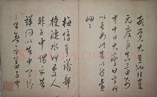 张照临米芾墨迹