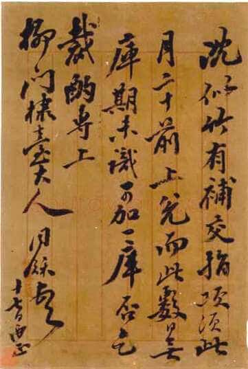 翁同龢《行书手札》广西桂林图书馆藏