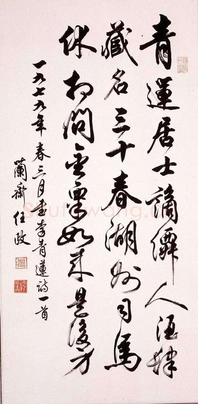 任政行书立轴