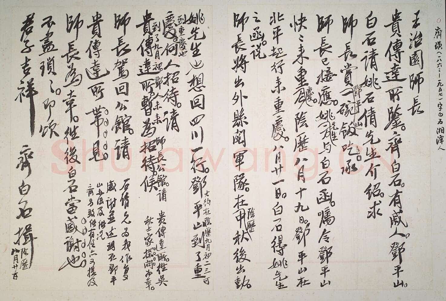 齐白石行书手札