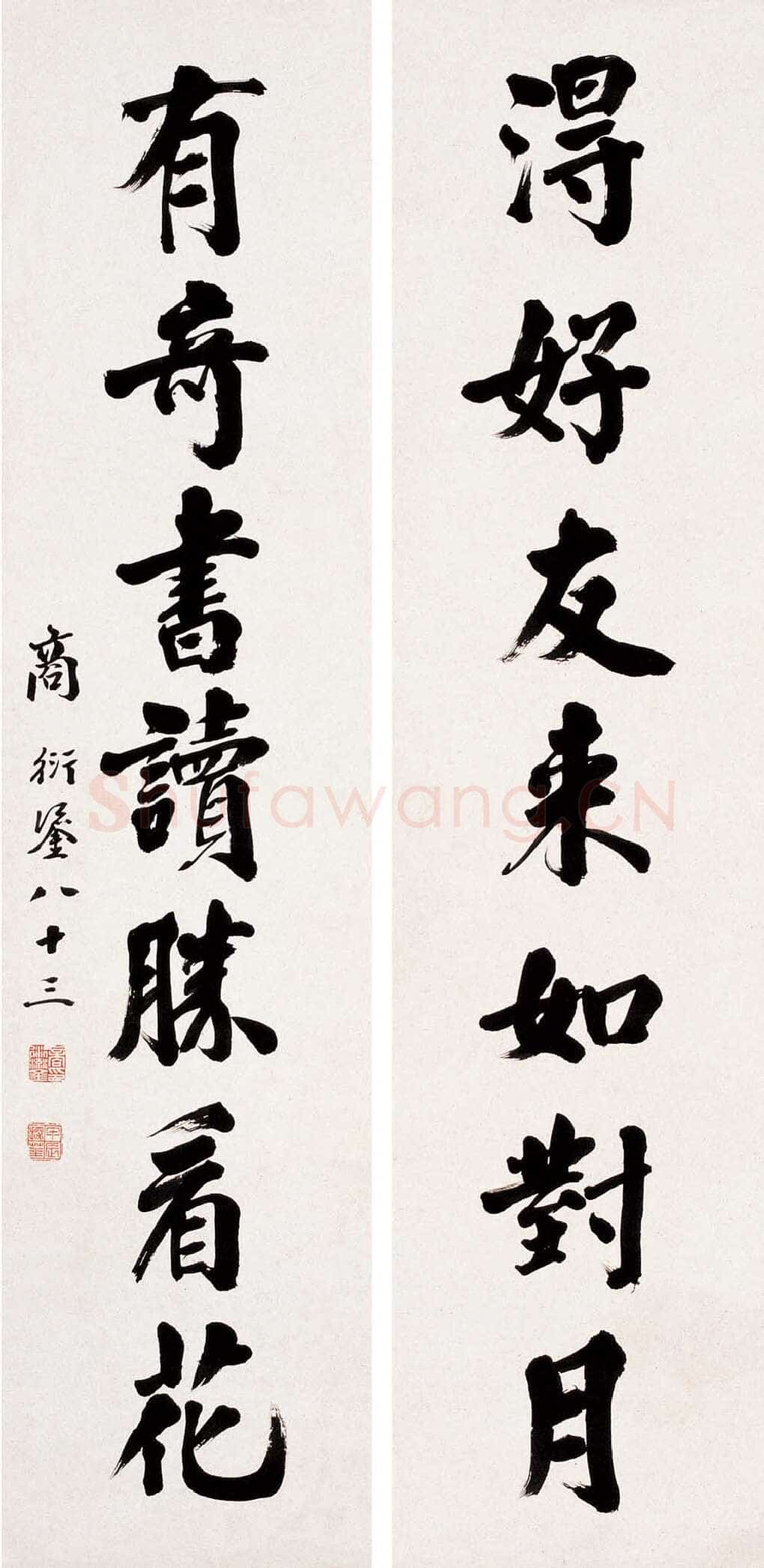 商衍鎏《行楷八言联》