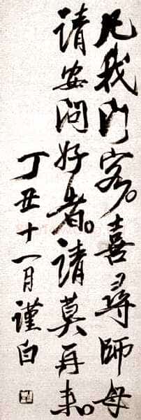 齐白石行书启札