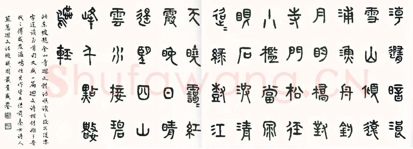 商承祚《篆书苏轼诗》