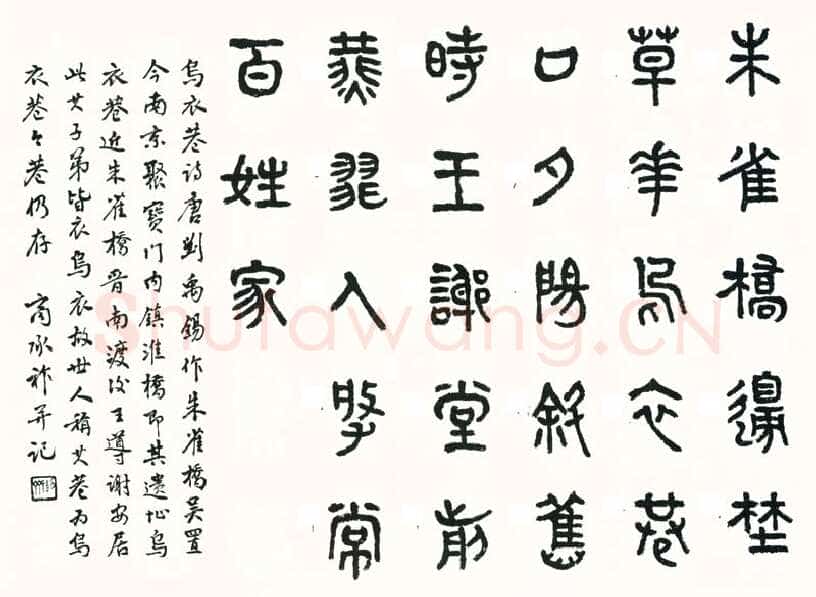 商承祚《篆书刘禹锡诗乌衣巷》