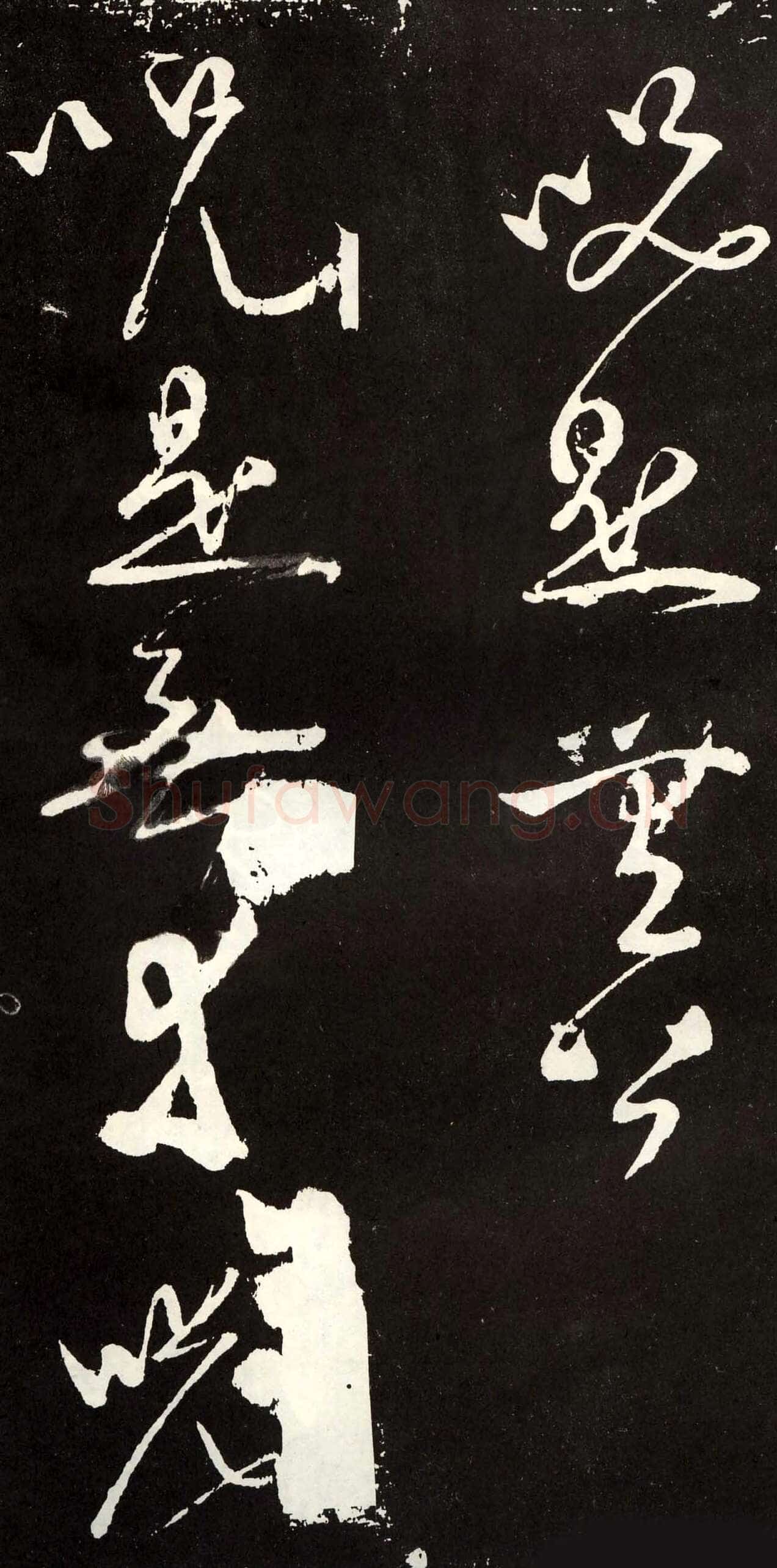 张旭《草书心经终年帖》