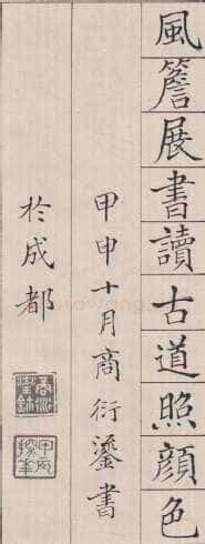 商衍鎏《楷书正气歌》