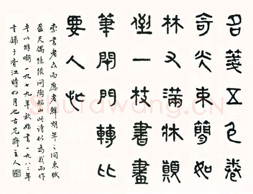 商承祚《篆书张问陶诗》