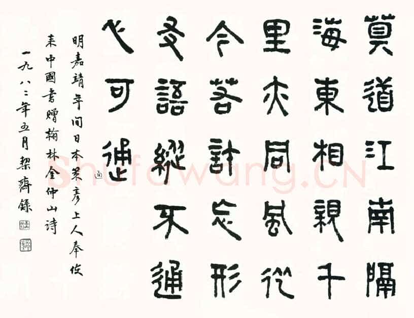 商承祚《篆书策彦上人赠翰林金仲山诗》